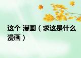这个 漫画（求这是什么漫画）