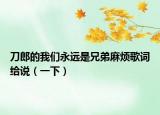 刀郎的我们永远是兄弟麻烦歌词给说（一下）