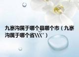 九寨沟属于哪个县哪个市（九寨沟属于哪个省\