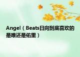 Angel（Beats日向到底喜欢的是唯还是佑里）