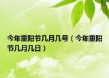 今年重阳节几月几号（今年重阳节几月几日）