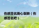 伤感签名撕心裂肺（伤感签名吧）