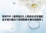 急求PSP（魔界战记2 人物会议点全满的金手指只要这个其他的都不要在线等啊）