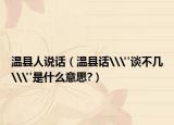 温县人说话（温县话\