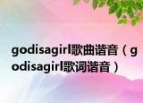 godisagirl歌曲谐音（godisagirl歌词谐音）