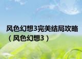风色幻想3完美结局攻略（风色幻想3）