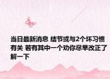 当日最新消息 结节或与2个坏习惯有关 若有其中一个劝你尽早改正了解一下