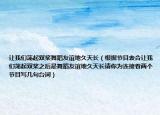 让我们荡起双桨舞蹈友谊地久天长（根据节目表合让我们荡起双桨之后是舞蹈友谊地久天长请你为连接着两个节目写几句台词）