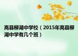 高县柳湖中学校（2015年高县柳湖中学有几个班）