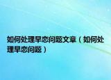如何处理早恋问题文章（如何处理早恋问题）