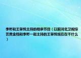 李彬和王馨悦主持的相亲节目（以前河北卫视综艺黄金档和李彬一起主持的王馨悦现在在干什么）