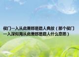 侯门一入从此萧郎是路人典故（那个侯门一入深似海从此萧郎是路人什么意思）