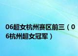 06超女杭州赛区前三（06杭州超女冠军）