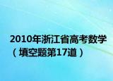 2010年浙江省高考数学（填空题第17道）