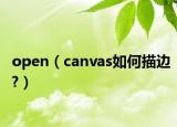 open（canvas如何描边?）