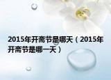 2015年开斋节是哪天（2015年开斋节是哪一天）