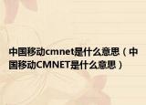 中国移动cmnet是什么意思（中国移动CMNET是什么意思）