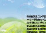 安徽省某重点小学四年级学生小林体重不到35公斤书包则有6公斤班上30%同学使用拉杆书包2018年12月教育部国家发展改革委公安部民政部财政部人力资源社会保障部国家市场监管总局国家广播电视总局全国妇联等九部门联合印发《关于印发中小学生减负措施的通知》这体现了对未成年人的（　　）A.家庭保护B.（学校保护C. 社会保护D. 司法保护