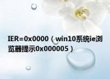 IER=0x0000（win10系统ie浏览器提示0x000005）