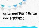 unturned下雨（Unturned下载教程）