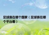 足球赛在哪个国家（足球赛在哪个平台看）