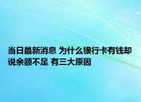 当日最新消息 为什么银行卡有钱却说余额不足 有三大原因