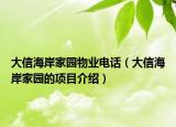 大信海岸家园物业电话（大信海岸家园的项目介绍）