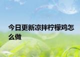 今日更新凉拌柠檬鸡怎么做
