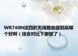 WR740N这四款无线路由器到底哪个好啊（综合对比下谢谢了）