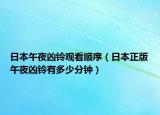 日本午夜凶铃观看顺序（日本正版午夜凶铃有多少分钟）