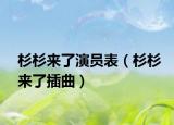 杉杉来了演员表（杉杉来了插曲）