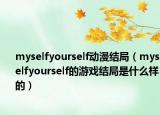 myselfyourself动漫结局（myselfyourself的游戏结局是什么样的）