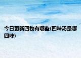 今日更新四物有哪些(四味汤是哪四味)