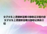 女子火车上遭猥亵装睡冷静取证详细内容 女子火车上遭猥亵装睡冷静取证具体介绍