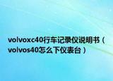volvoxc40行车记录仪说明书（volvos40怎么下仪表台）