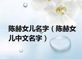 陈赫女儿名字（陈赫女儿中文名字）