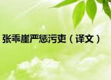 张乖崖严惩污吏（译文）