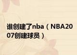 谁创建了nba（NBA2007创建球员）