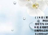 （（6 分）某芳香化合物 A(C 8 H 10 ) 有 　①　 种合理的异构体但在催化剂 AlCl 3 存在下与 CH 3 COCl 反应只有一种产物 B 将 B 用酸性 KMnO 4 氧化得到 C  C 经分离纯化后称取 0.4203g 加入 50.00mL  0.1500mol\L NaOH 溶液溶解完全后用 0.1000mol\LHCl 溶液滴定过量的 NaOH 消耗 15.00mL 则 A 的结构式应是 　②  B 的结构式应为 　③　  C 的分子量为 　④　 其计算过程为 　⑤　 所以 C 最