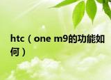 htc（one m9的功能如何）