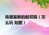 肯德基新的起司猫（怎么玩 如图）