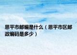 恩平市邮编是什么（恩平市区邮政编码是多少）