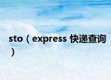 sto（express 快递查询）