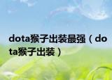dota猴子出装最强（dota猴子出装）