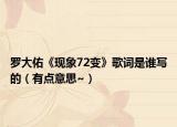 罗大佑《现象72变》歌词是谁写的（有点意思~）