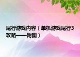 尾行游戏内容（单机游戏尾行3攻略——附图）