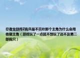 忍者龙剑传Z我真是不喜欢那个主角为什么会用他做主角（游戏玩了一点就不想玩了远不及第二部我只）