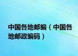 中国各地邮编（中国各地邮政编码）