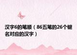 汉字6的笔顺（86五笔的26个键名对应的汉字）