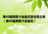 第88届奥斯卡金像奖最佳男主角（第88届奥斯卡金像奖）